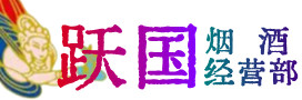广州市荔湾区烟酒回收:茅台酒,酒瓶,洋酒,名酒,冬虫夏草,老酒,广州市荔湾区跃国烟酒经营部