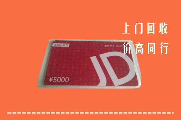 高价求购：广州市荔湾区回收京东卡