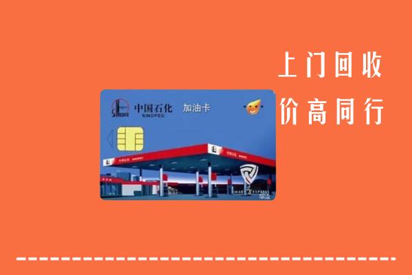 高价求购：广州市荔湾区回收加油卡