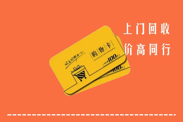 广州市荔湾区高价回收购物卡